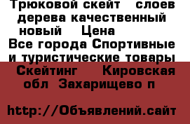 Трюковой скейт 9 слоев дерева качественный новый  › Цена ­ 2 000 - Все города Спортивные и туристические товары » Скейтинг   . Кировская обл.,Захарищево п.